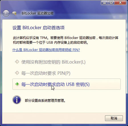 Vista系统BitLocker使用揭秘