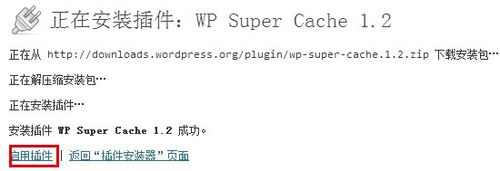 WP Super Cache如何安装与设置？