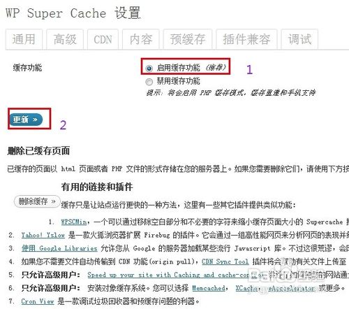 WP Super Cache如何安装与设置？